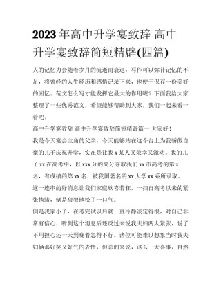2023年高中升学宴致辞 高中升学宴致辞简短精辟(四篇)