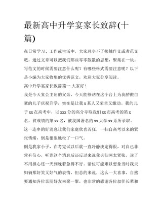 最新高中升学宴家长致辞(十篇)