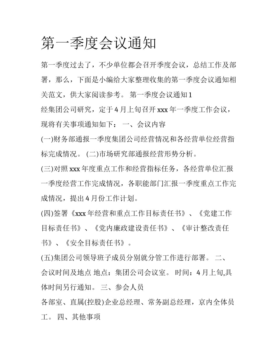 第一季度会议通知_第1页