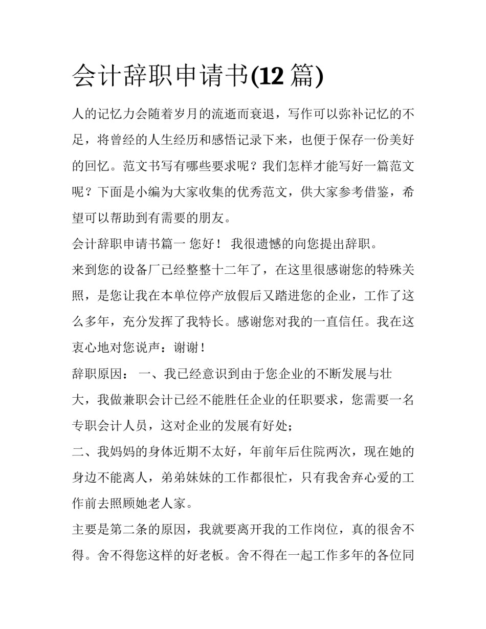 会计辞职申请书(12篇)_第1页