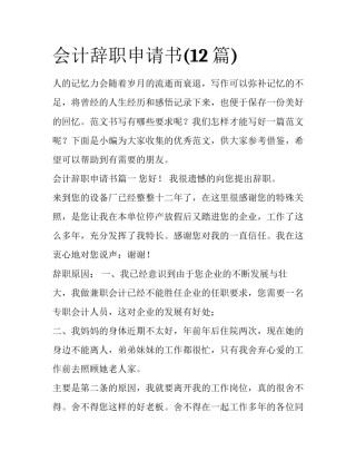 会计辞职申请书(12篇)