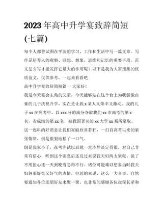 2023年高中升学宴致辞简短(七篇)