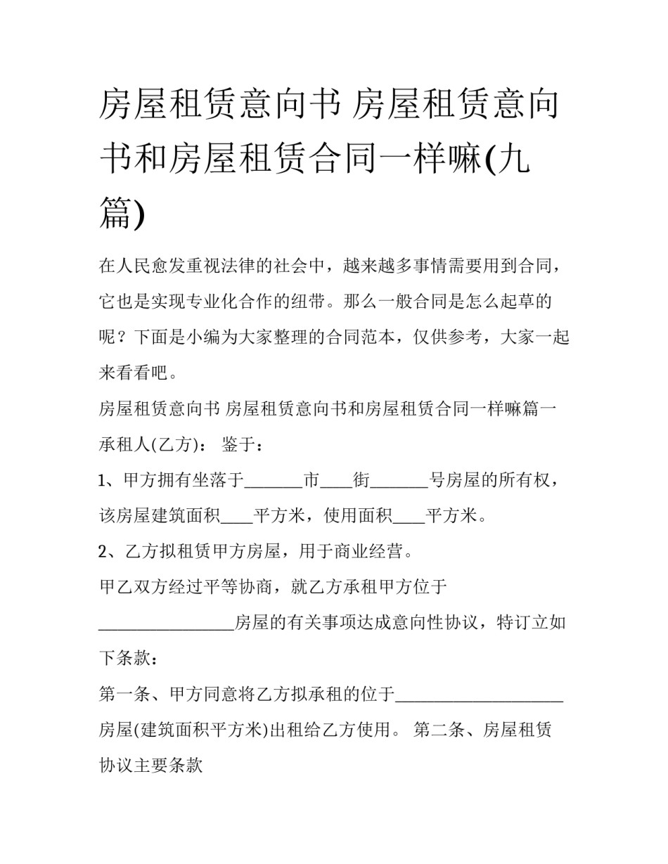 房屋租赁意向书 房屋租赁意向书和房屋租赁合同一样嘛(九篇)_第1页