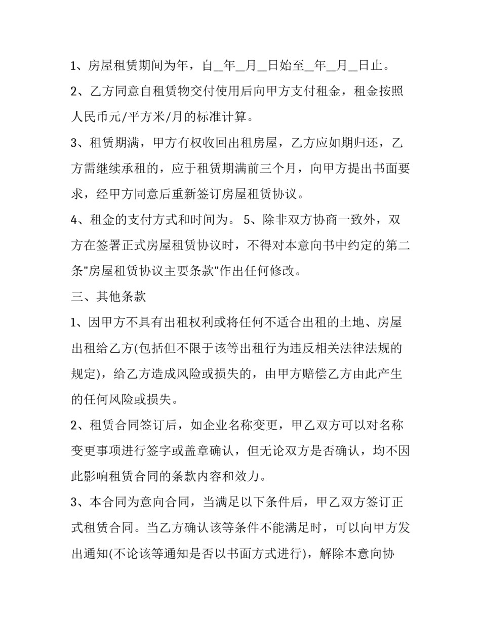 房屋租赁意向书 房屋租赁意向书和房屋租赁合同一样嘛(九篇)_第2页