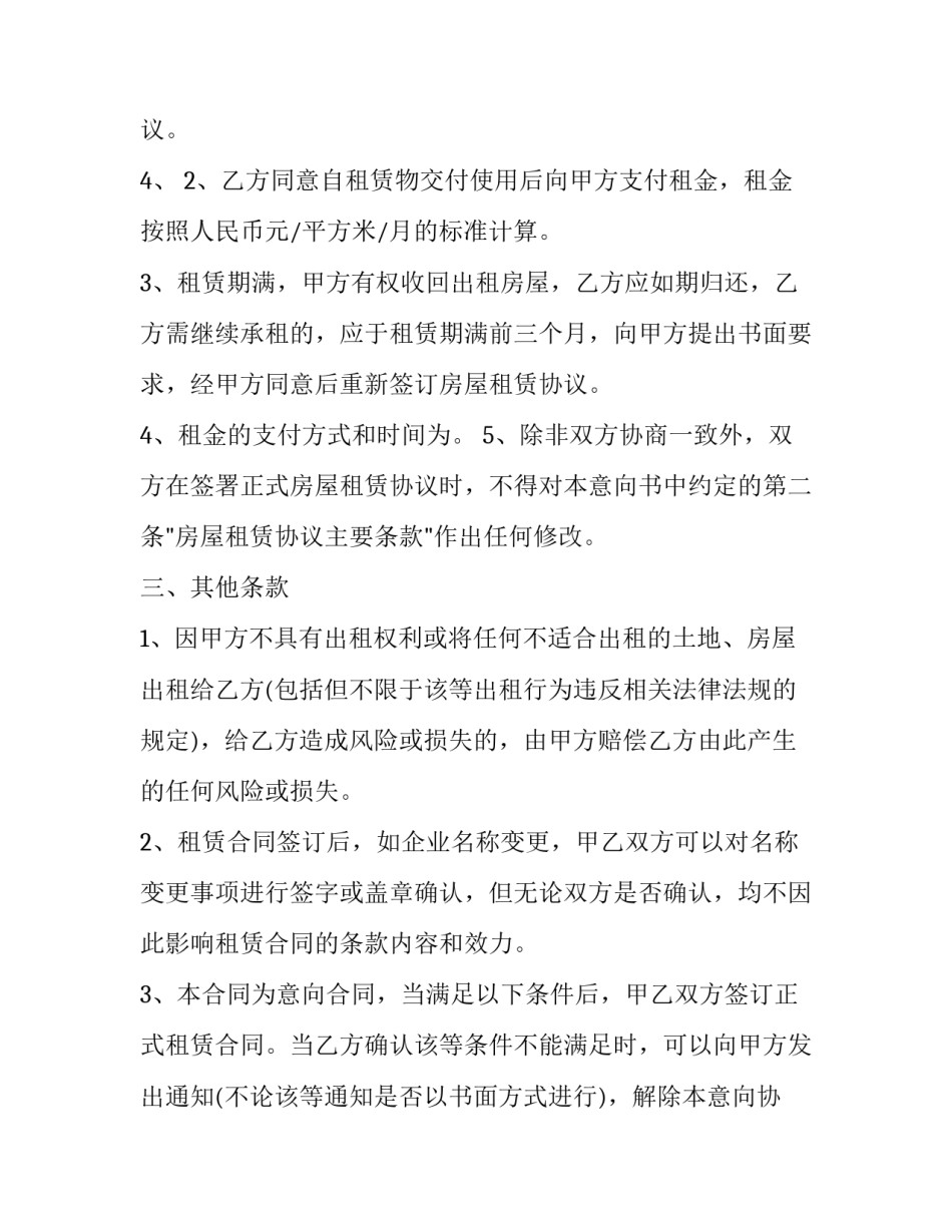 房屋租赁意向书 房屋租赁意向书和房屋租赁合同一样嘛(九篇)_第3页