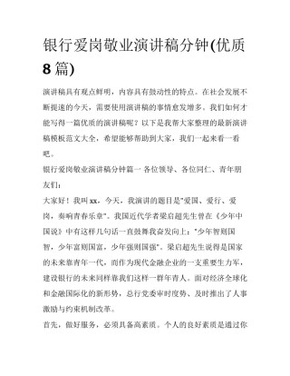 银行爱岗敬业演讲稿分钟(优质8篇)