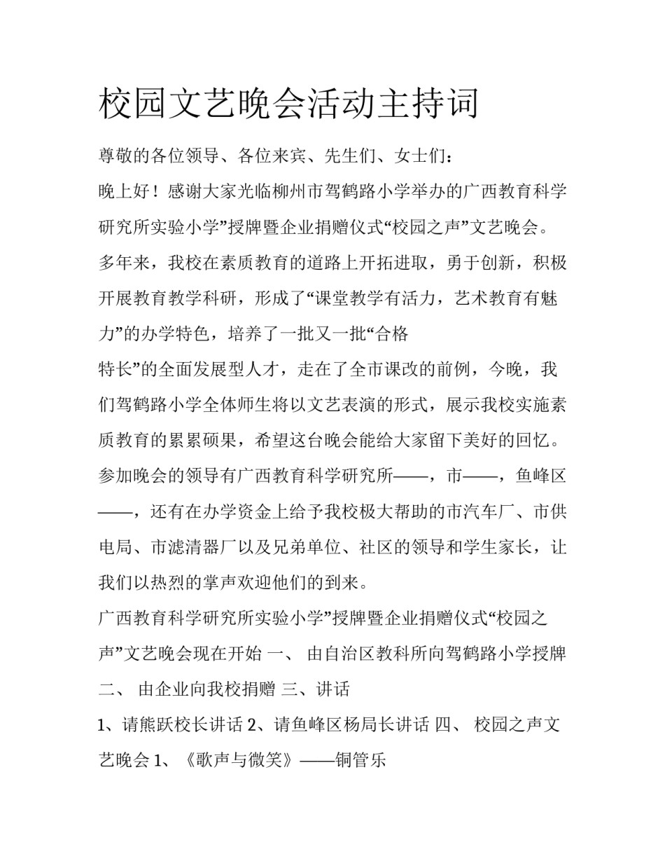 校园文艺晚会活动主持词_第1页