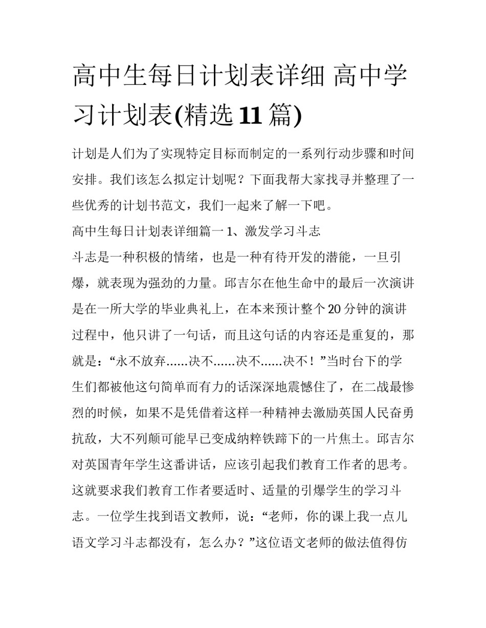 高中生每日计划表详细 高中学习计划表(精选11篇)_第1页