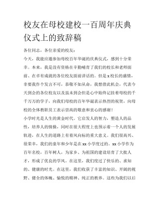 校友在母校建校一百周年庆典仪式上的致辞稿