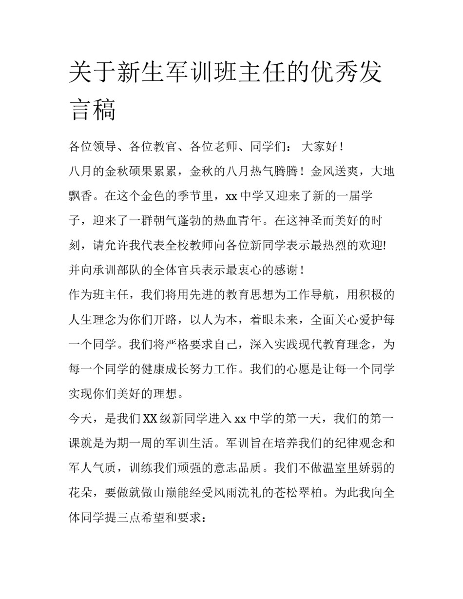 关于新生军训班主任的优秀发言稿_第1页