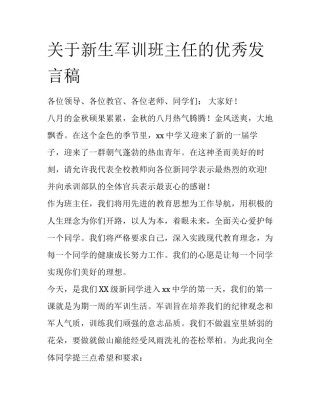 关于新生军训班主任的优秀发言稿
