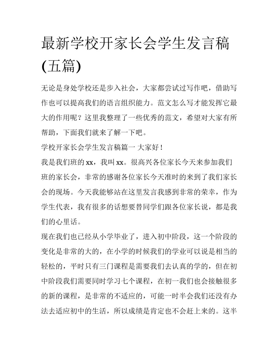 最新学校开家长会学生发言稿(五篇)_第1页