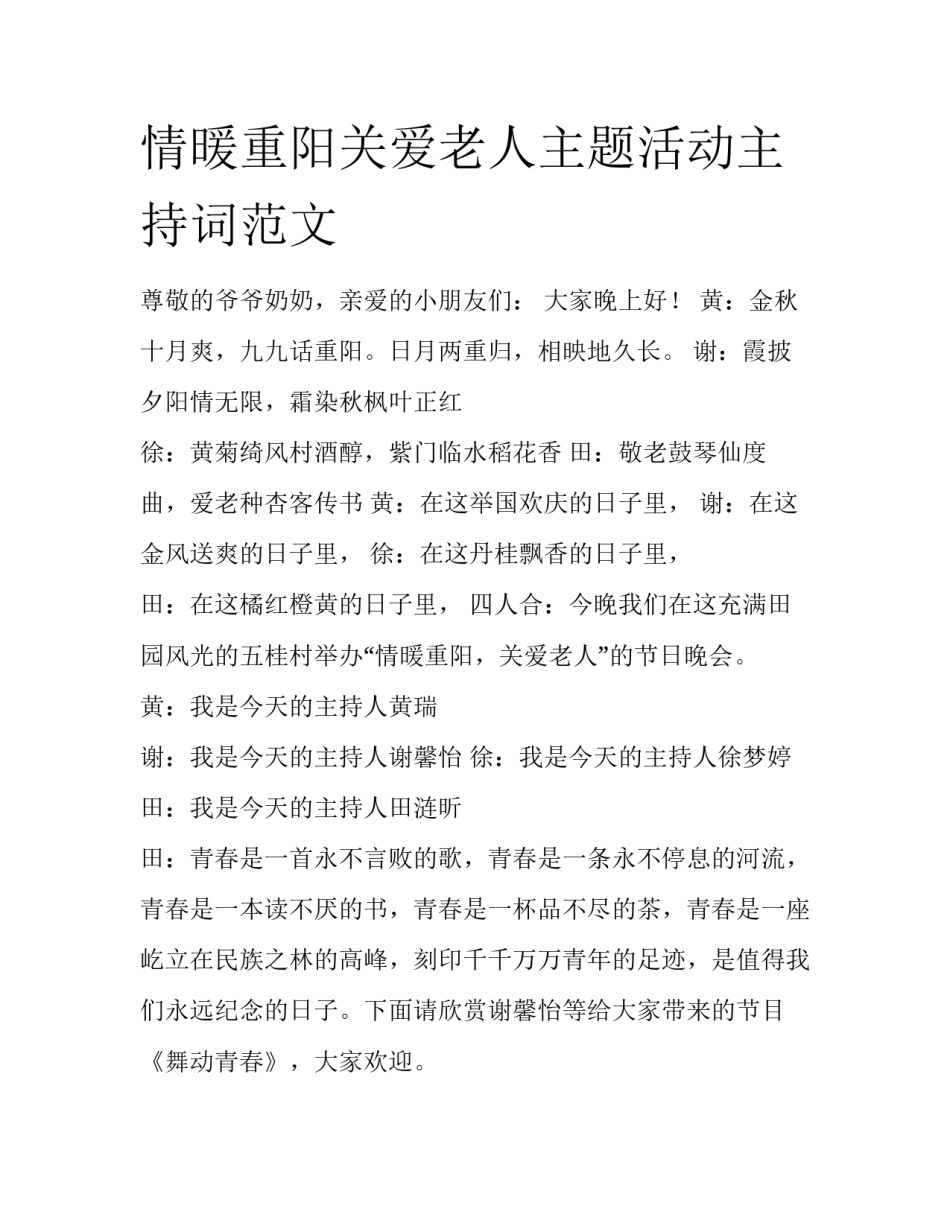情暖重阳关爱老人主题活动主持词范文_第1页