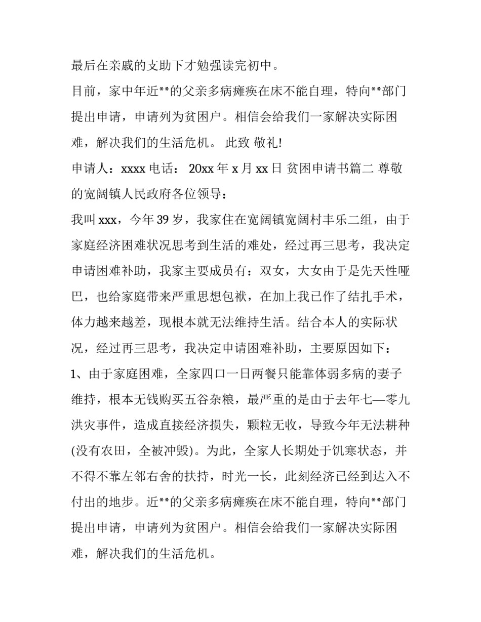 2023年贫困申请书 贫困户贫困申请书(优秀14篇)_第2页