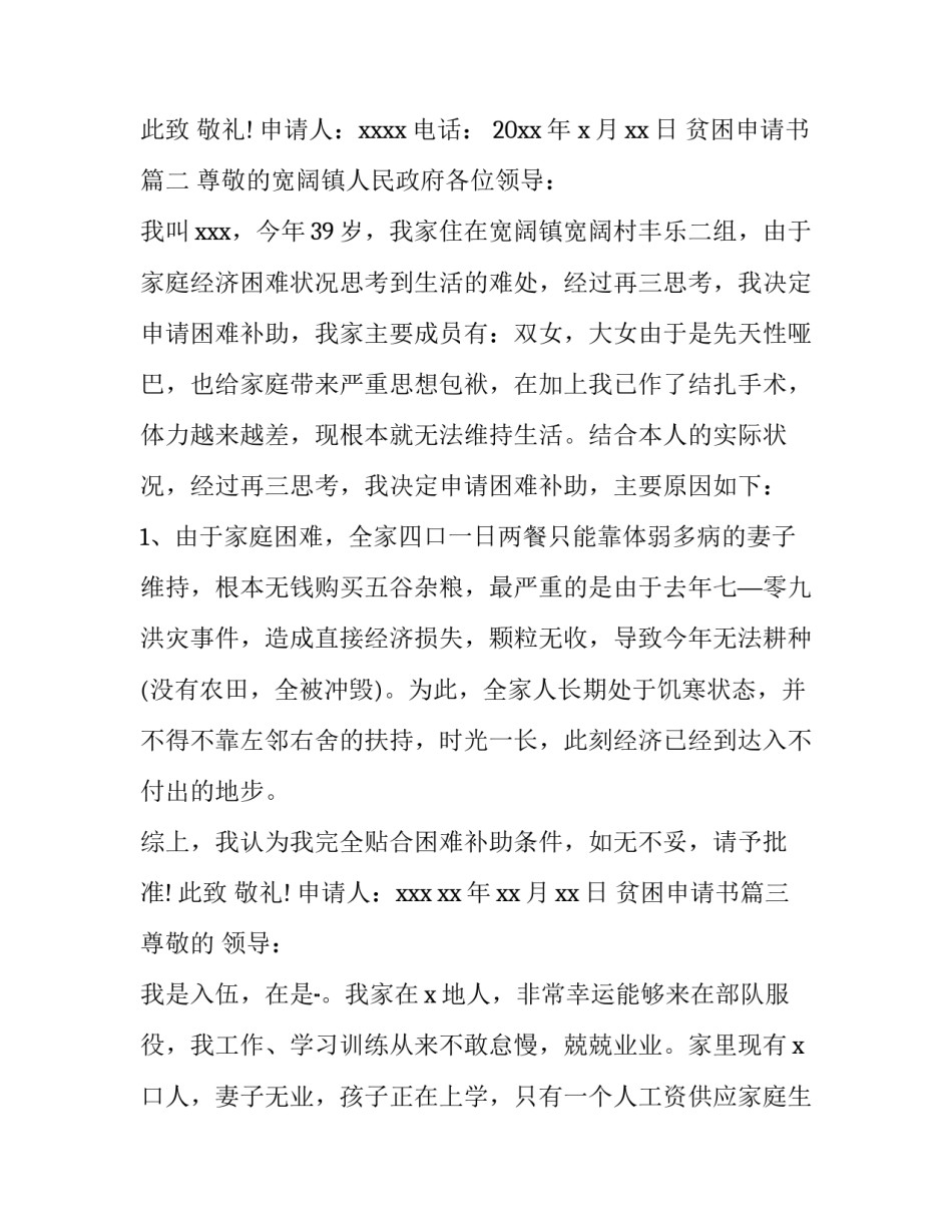 2023年贫困申请书 贫困户贫困申请书(优秀14篇)_第3页