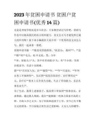 2023年贫困申请书 贫困户贫困申请书(优秀14篇)