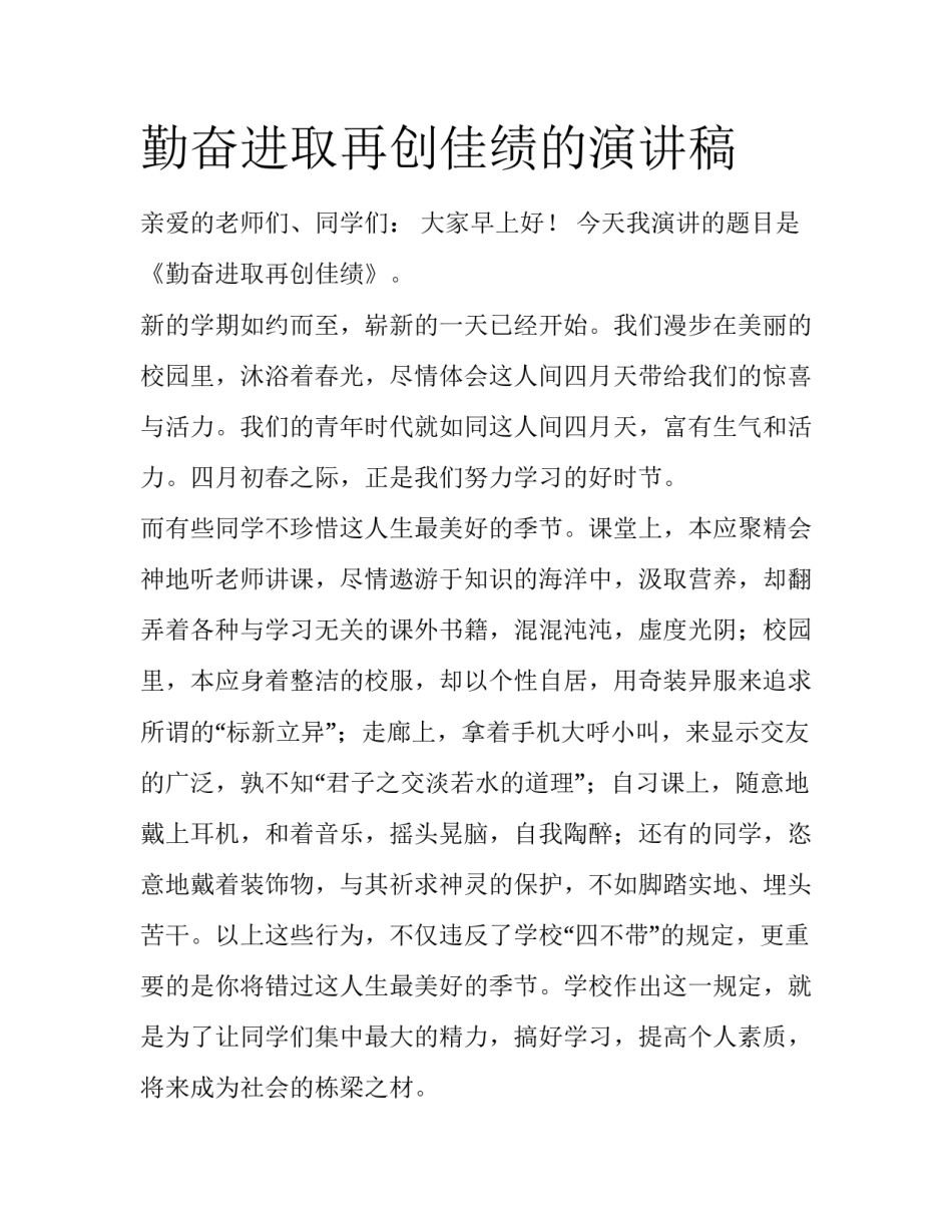 勤奋进取再创佳绩的演讲稿_第1页