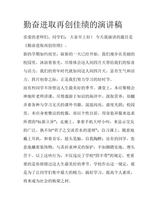 勤奋进取再创佳绩的演讲稿