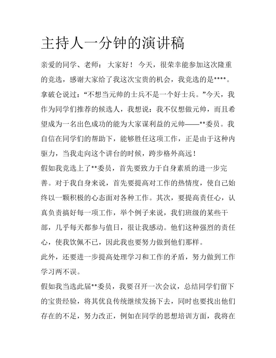 主持人一分钟的演讲稿_第1页
