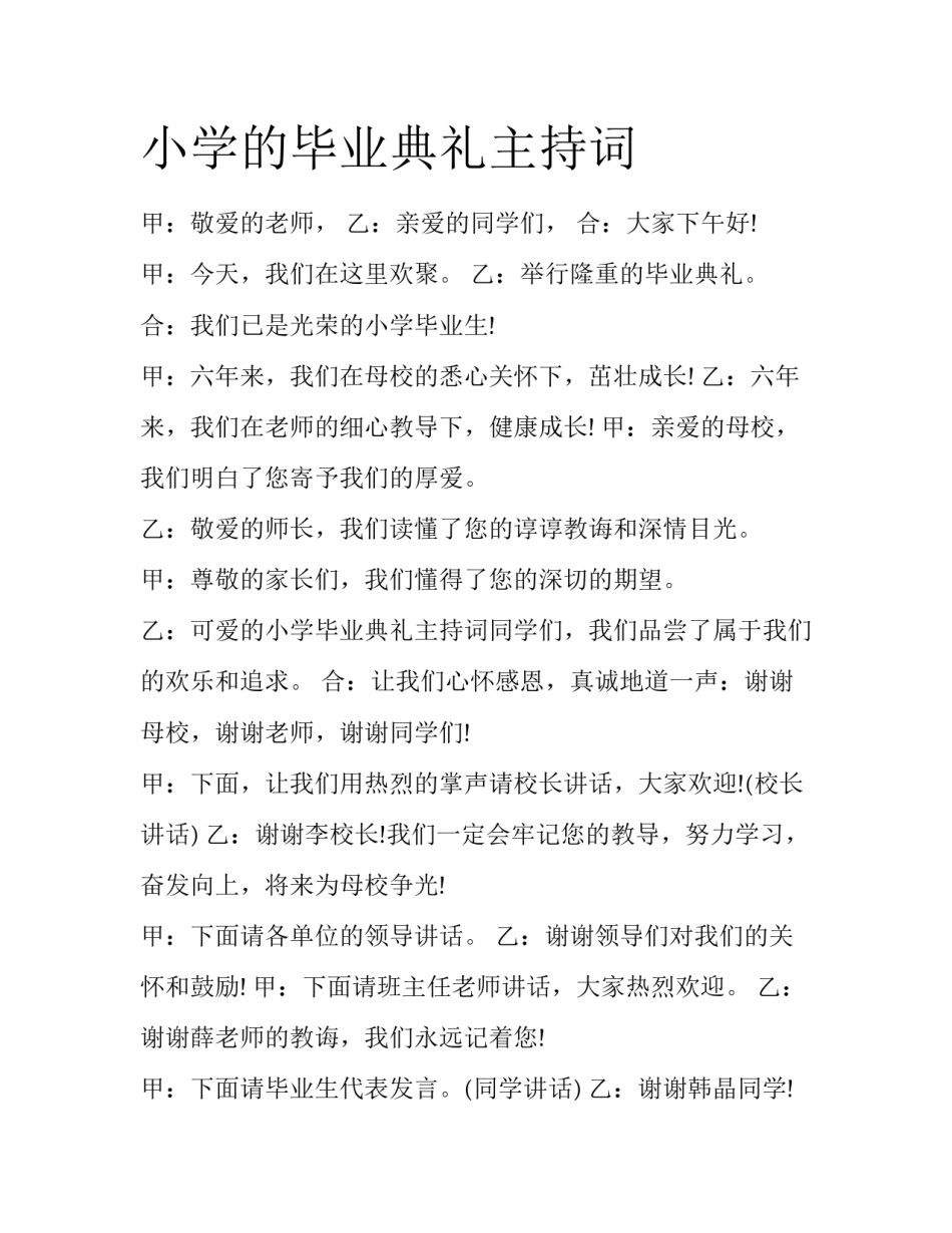 小学的毕业典礼主持词_第1页