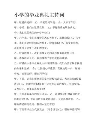 小学的毕业典礼主持词