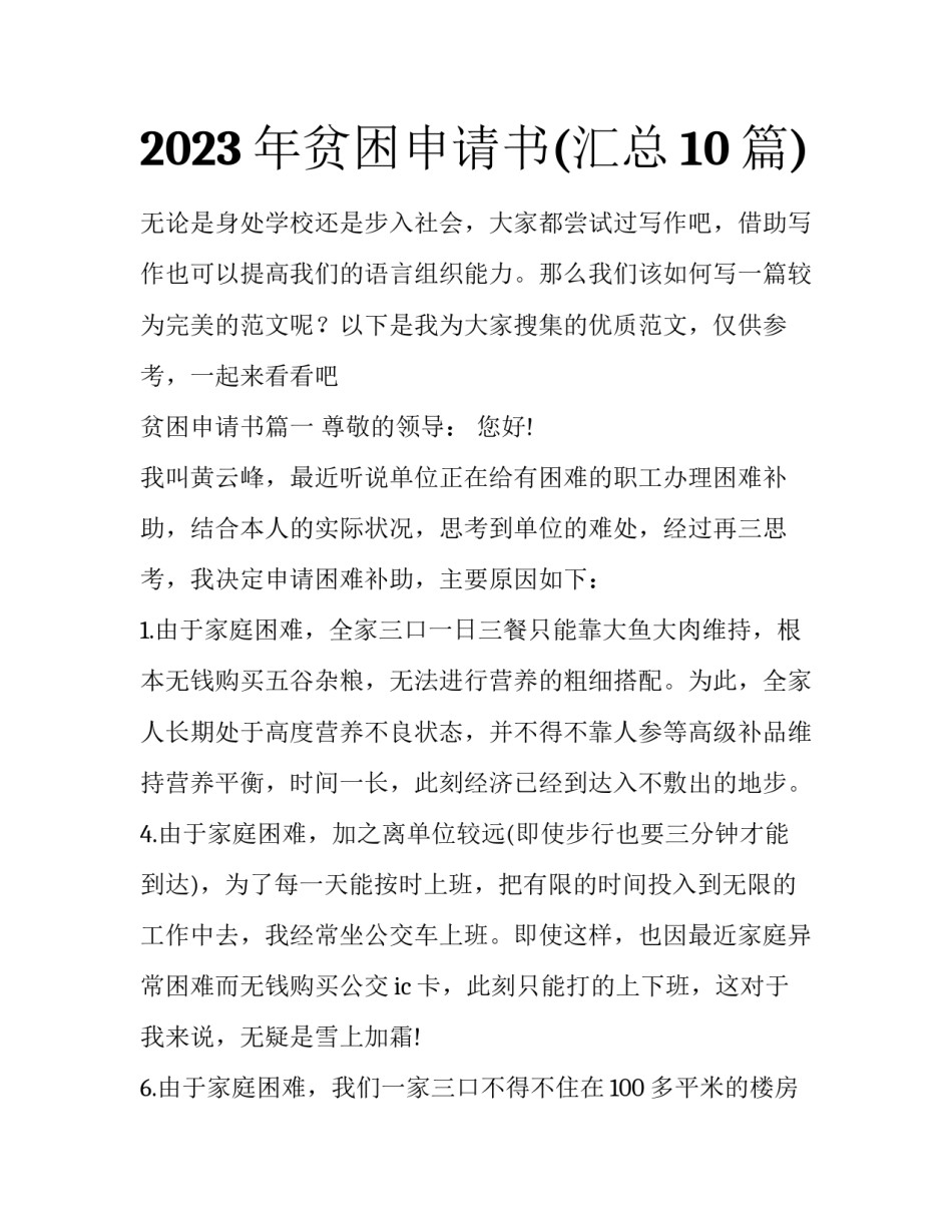 2023年贫困申请书(汇总10篇)_第1页