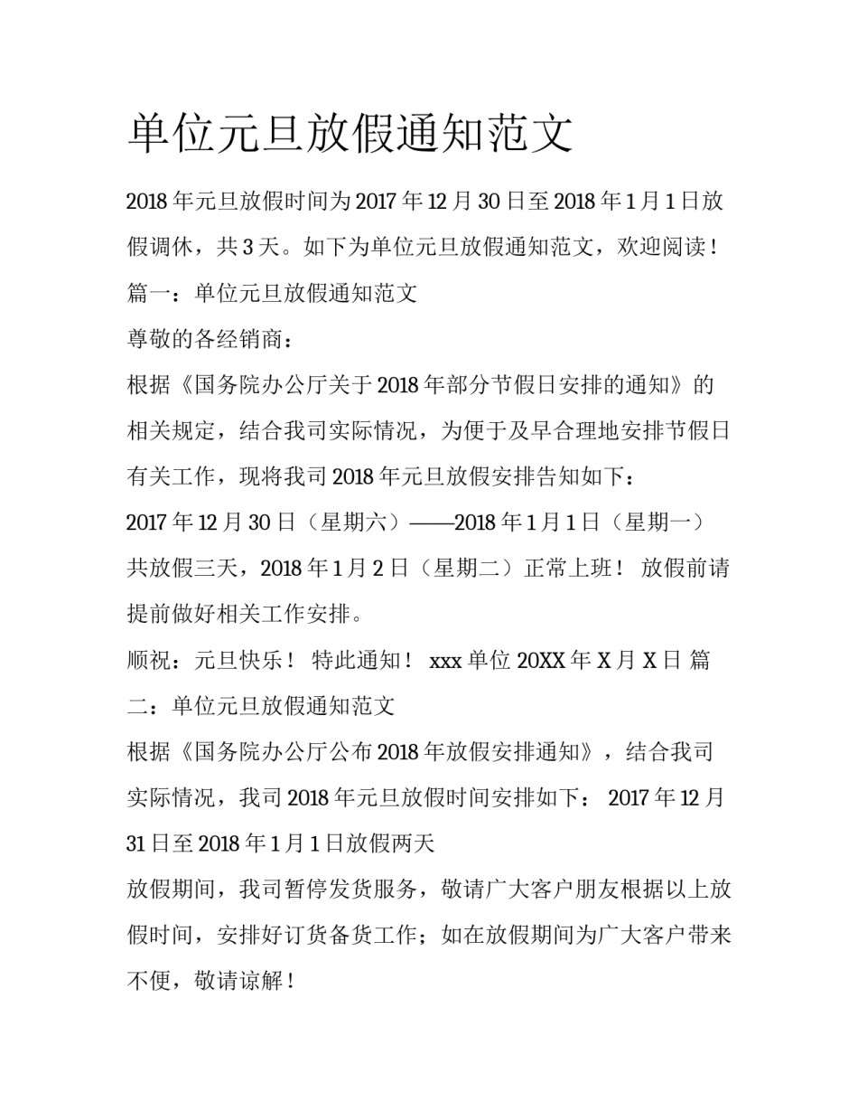 单位元旦放假通知范文_第1页
