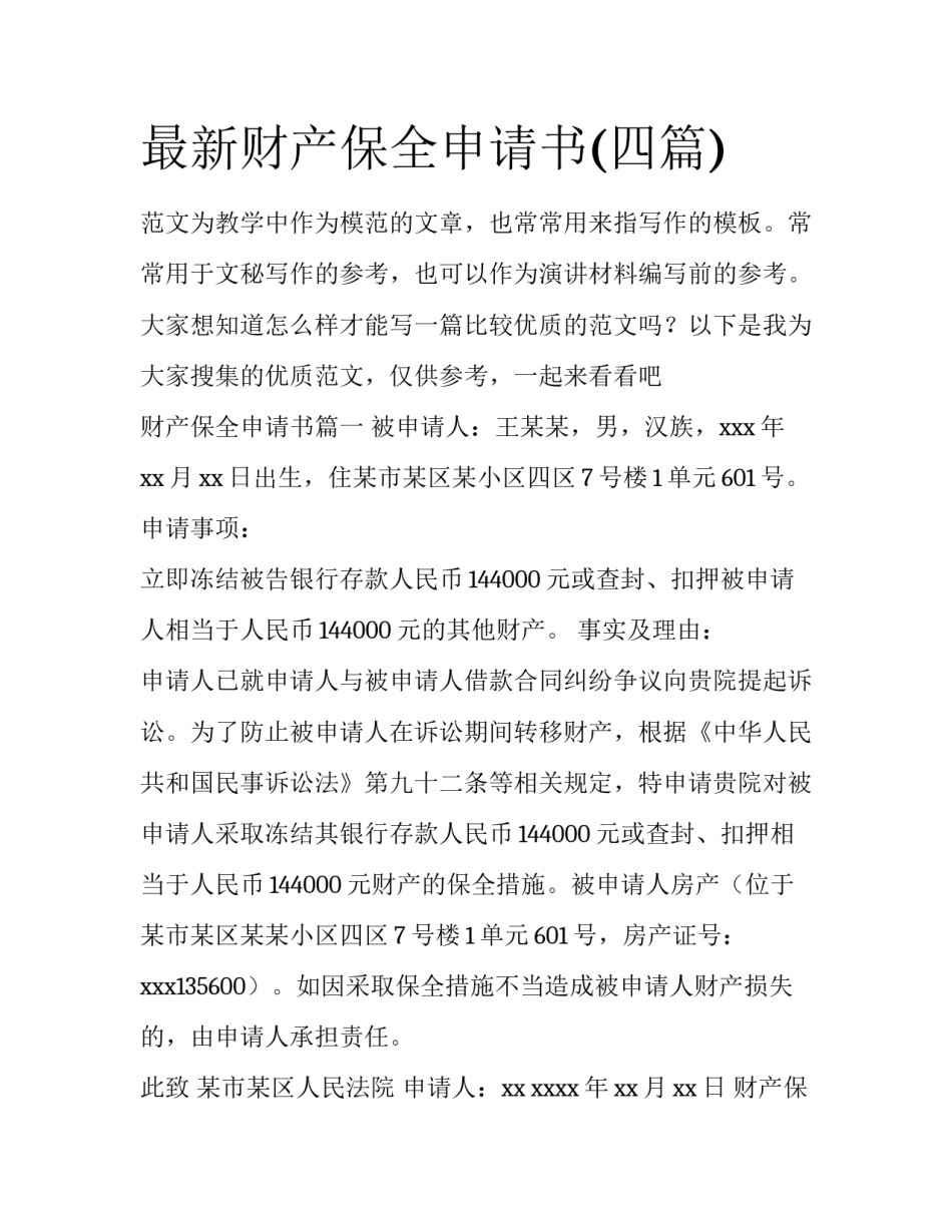 最新财产保全申请书(四篇)_第1页
