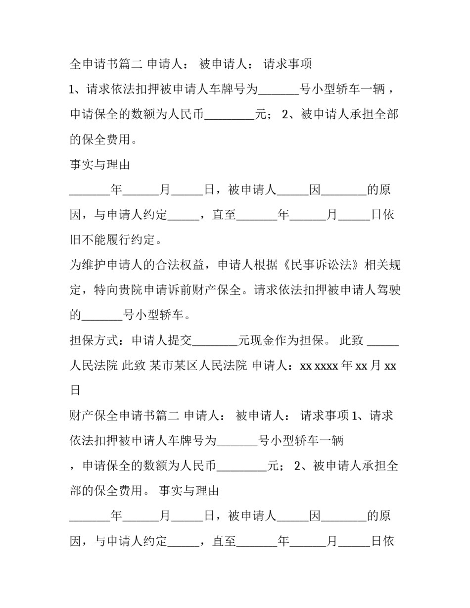 最新财产保全申请书(四篇)_第2页