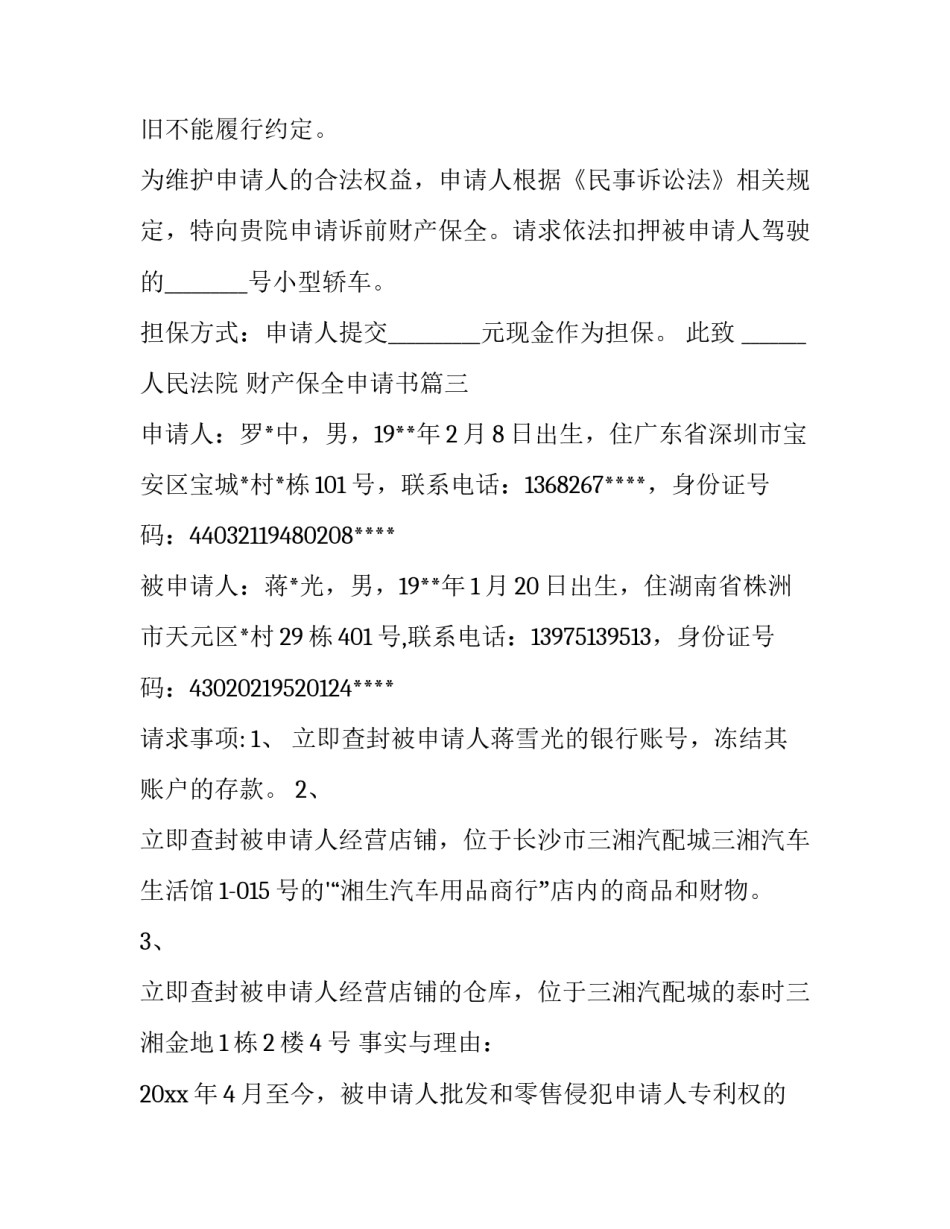 最新财产保全申请书(四篇)_第3页