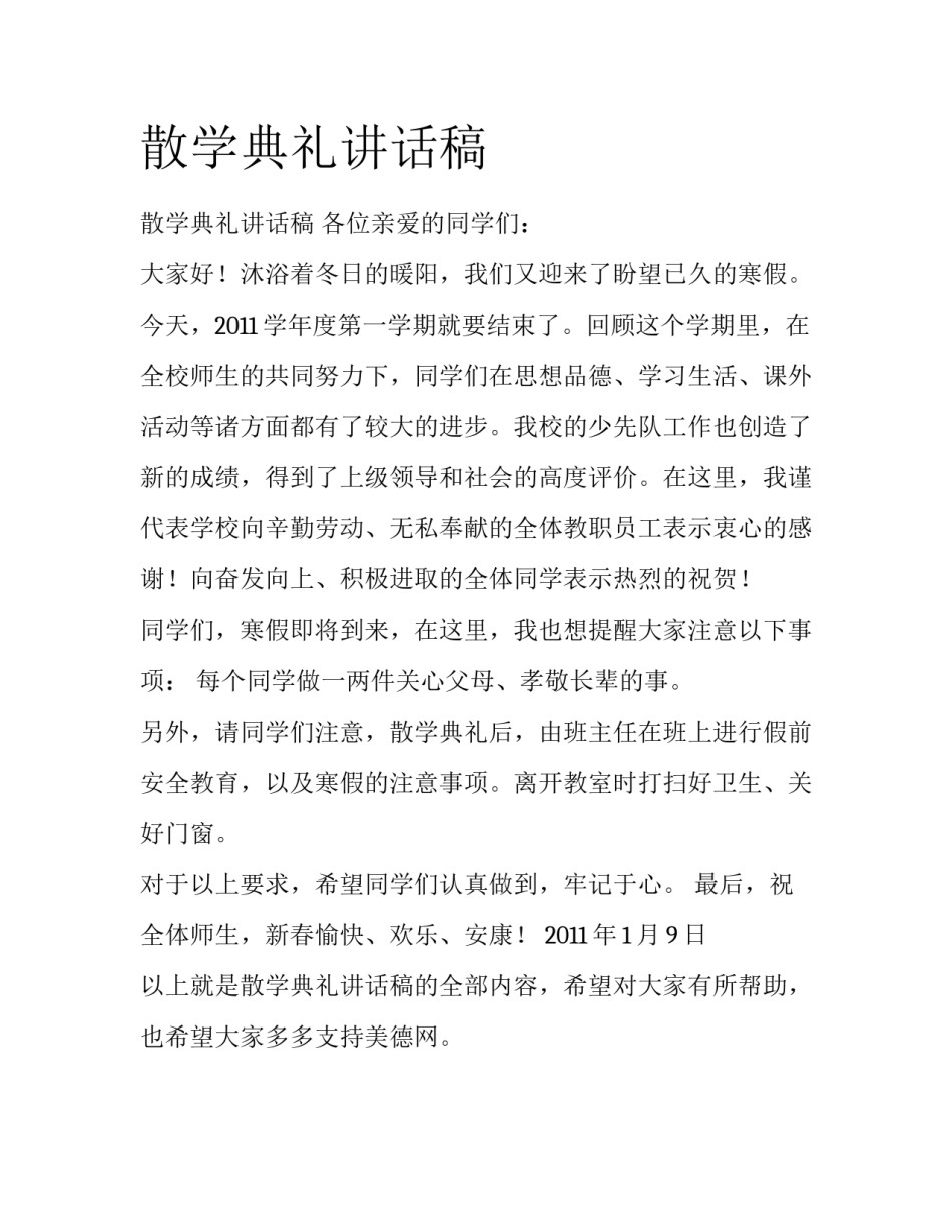 散学典礼讲话稿_第1页