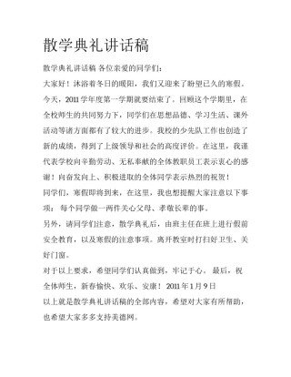 散学典礼讲话稿