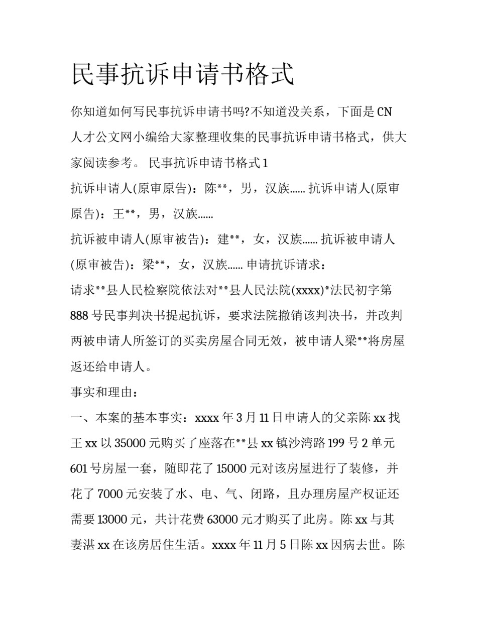 民事抗诉申请书格式_第1页