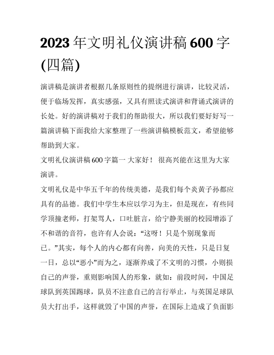 2023年文明礼仪演讲稿600字(四篇)_第1页