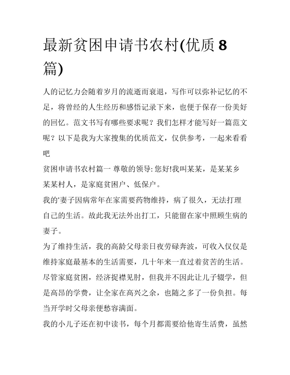 最新贫困申请书农村(优质8篇)_第1页