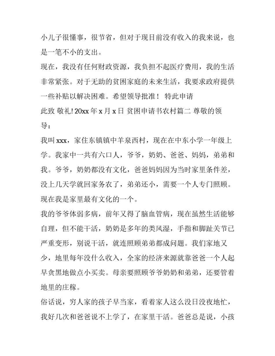 最新贫困申请书农村(优质8篇)_第2页