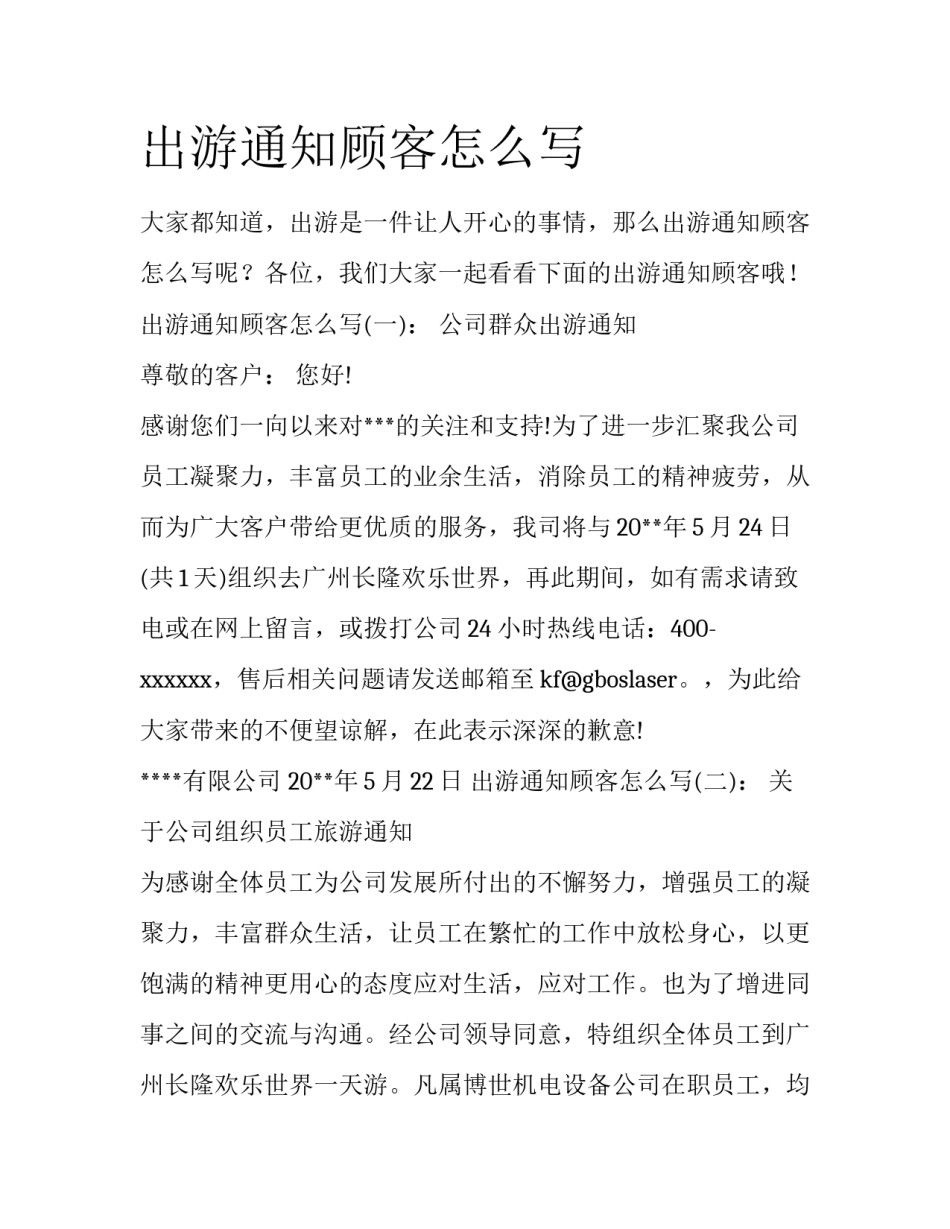 出游通知顾客怎么写_第1页