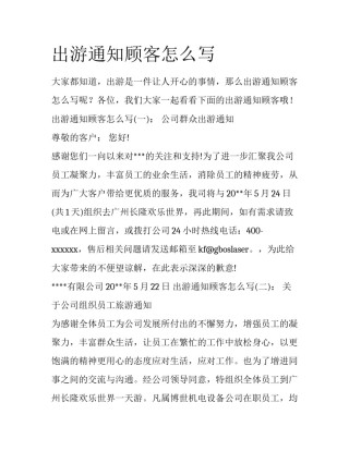 出游通知顾客怎么写