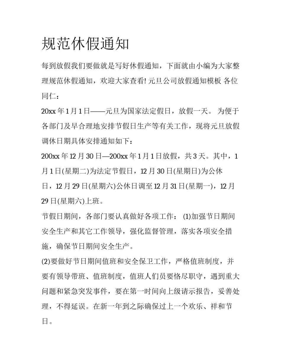 规范休假通知_第1页