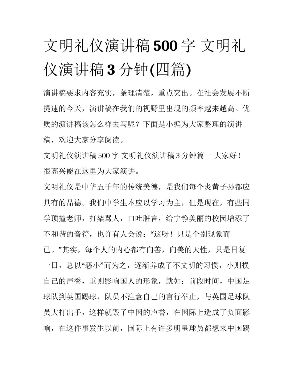 文明礼仪演讲稿500字 文明礼仪演讲稿3分钟(四篇)_第1页