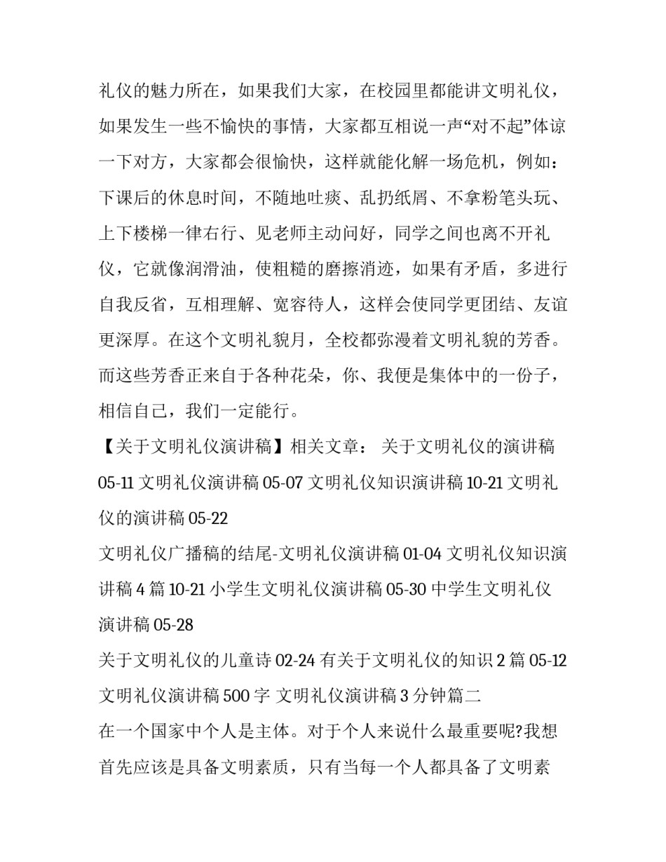 文明礼仪演讲稿500字 文明礼仪演讲稿3分钟(四篇)_第3页