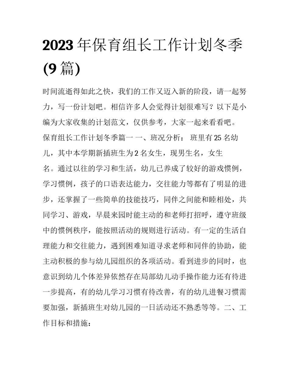 2023年保育组长工作计划冬季(9篇)_第1页