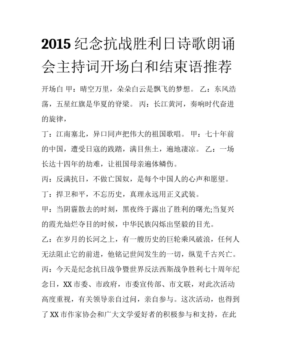 2015纪念抗战胜利日诗歌朗诵会主持词开场白和结束语推荐_第1页
