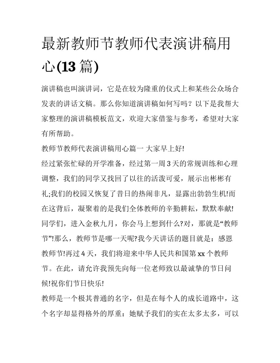 最新教师节教师代表演讲稿用心(13篇)_第1页