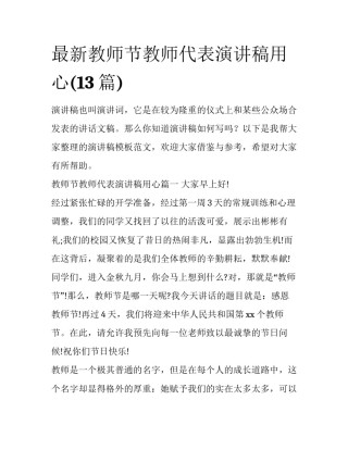 最新教师节教师代表演讲稿用心(13篇)