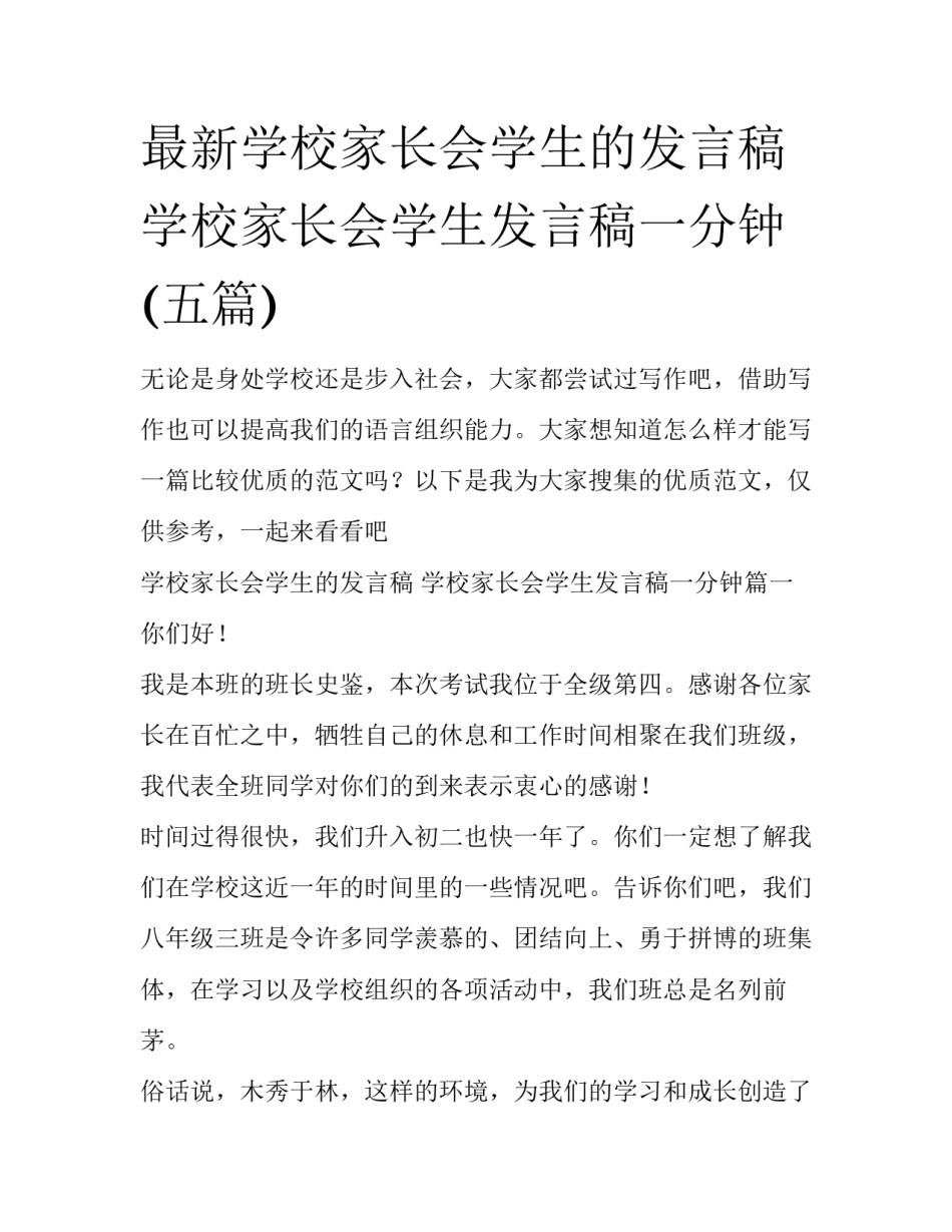 最新学校家长会学生的发言稿 学校家长会学生发言稿一分钟(五篇)_第1页