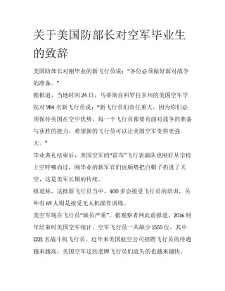 关于美国防部长对空军毕业生的致辞