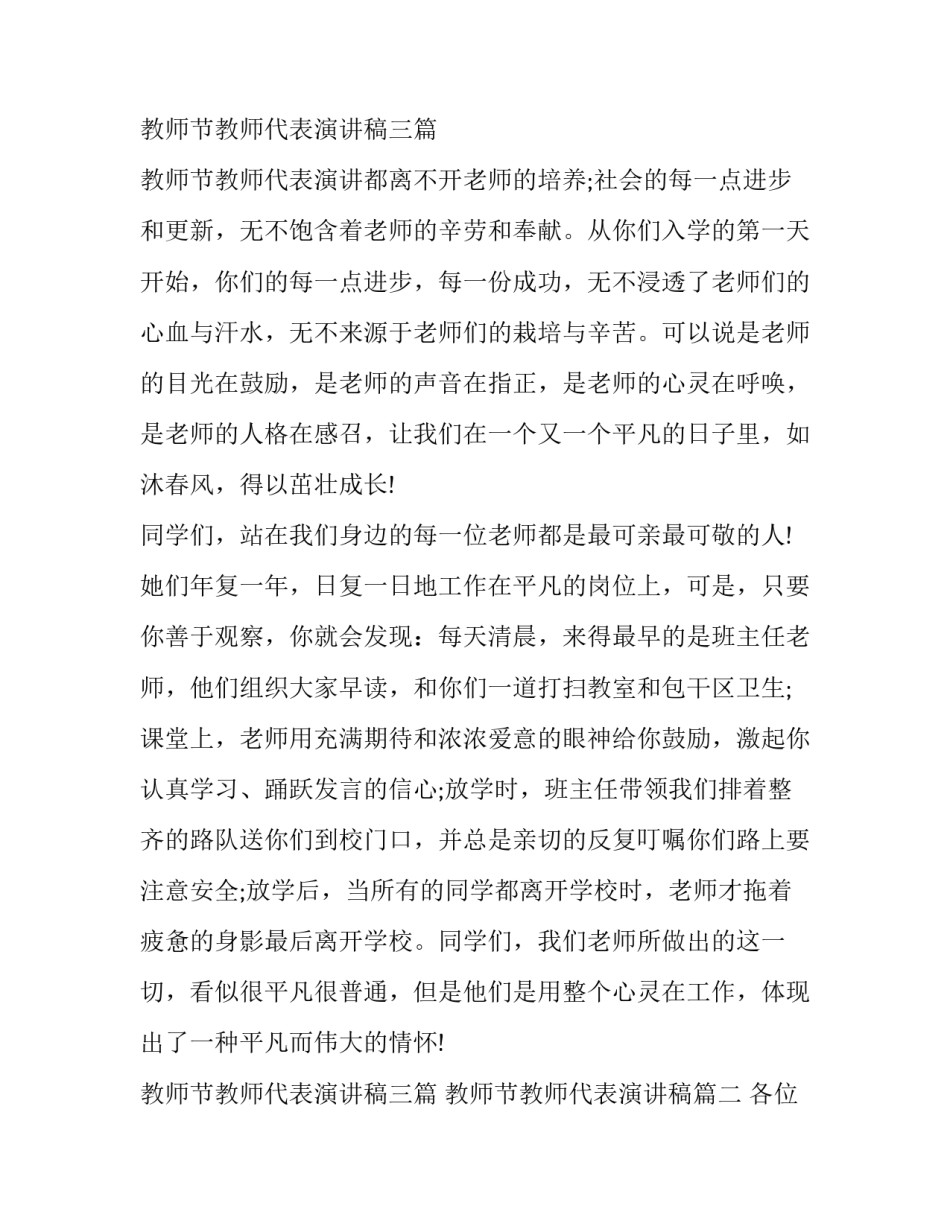 最新教师节教师代表演讲稿三篇 教师节教师代表演讲稿(13篇)_第3页