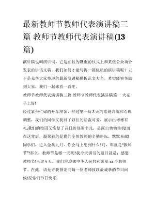 最新教师节教师代表演讲稿三篇 教师节教师代表演讲稿(13篇)