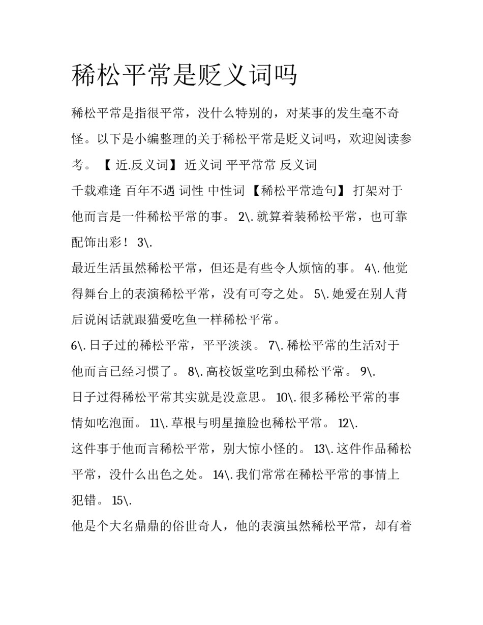 稀松平常是贬义词吗_第1页